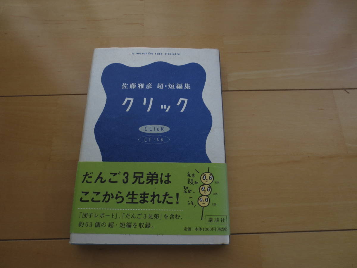 クリック」佐藤雅彦 超・短編集 1300円 送料無料｜Yahoo!フリマ（旧