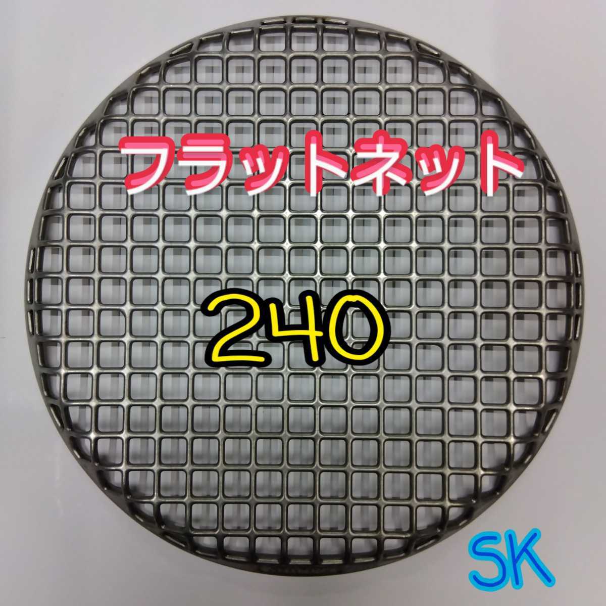 24cm シンポ フラットネット 焼き網 ステンレス｜Yahoo!フリマ（旧