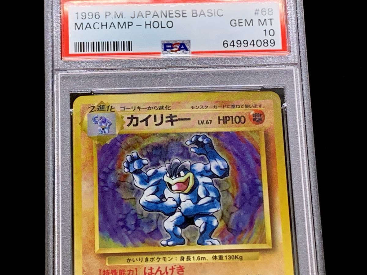 1996年 ポケモンカード カイリキー PSA10 PSA10 カイリキー 旧裏 第1弾