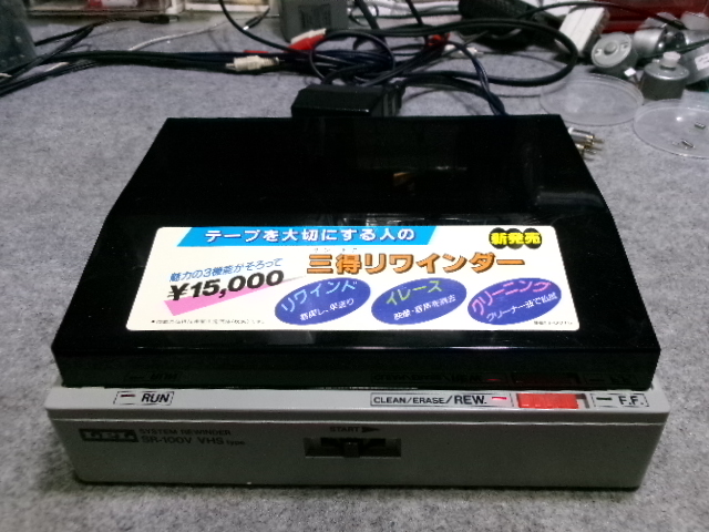 LPL SR-100V（ビデオテープリワインダー） – Audiolife － Enjoy your