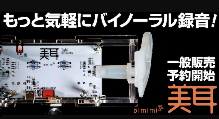 BitTradeOneがバイノーラルマイク「美耳(びみみ)」の予約販売開始、低