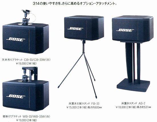 BOSE 314の仕様 ボーズ