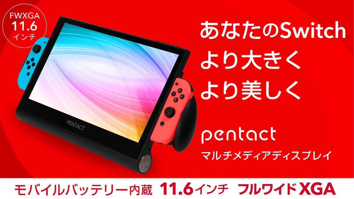 Nintendo Switch携帯モードを大画面化するポータブルディスプレイ発表