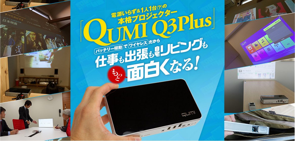 電源いらず＆1人1台（？）の本格プロジェクター「QUMI Q3Plus