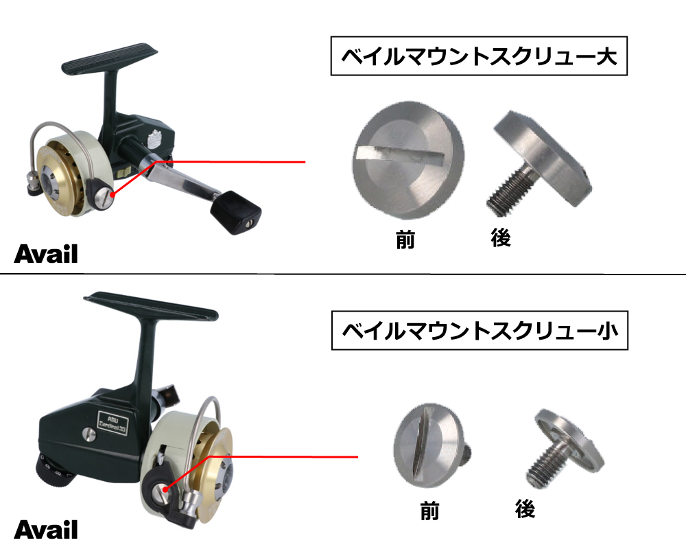カーディナル3用 スクリューセット ｜Fishing Tools“Avail”オンライン