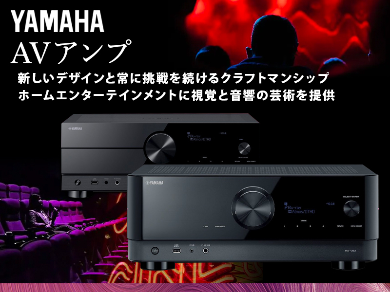 RX-V4A RX-V6A デザイン、回路構成を一新。最新の3次元音場機能新製品