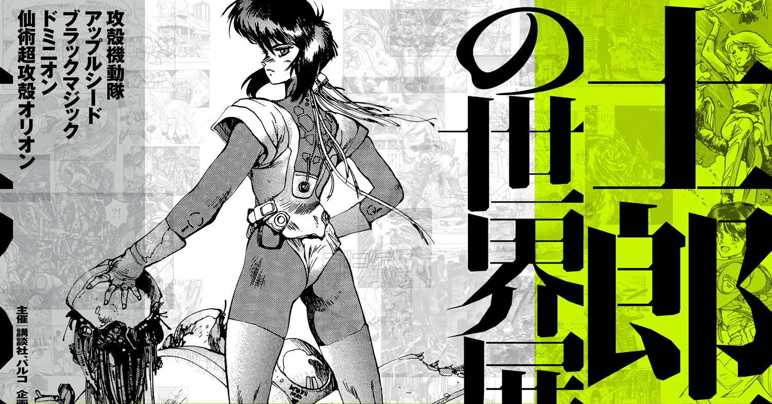 士郎正宗の世界展 ～『攻殻機動隊』と創造の軌跡～」大阪・心斎橋PARCO