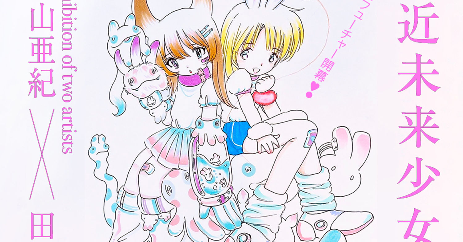 内山亜紀と田中かえがエキシビション「近未来少女展」を東京・高円寺