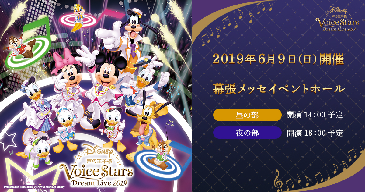 Goods｜Disney 声の王子様 Voice Stars Dream Live 2019 公式サイト