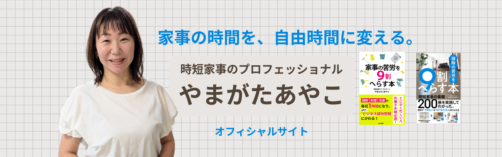 やまがたあやこ公式サイト – 時短家事アドバイザー