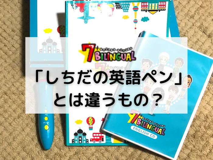 セブンプラスバイリンガルの口コミ・効果｜6歳がタッチペンを使った