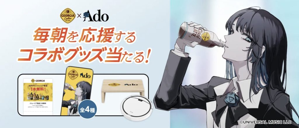 ジョージア✖️Ado毎日を応援するコラボグッズ当たる！ | アズートリップ2