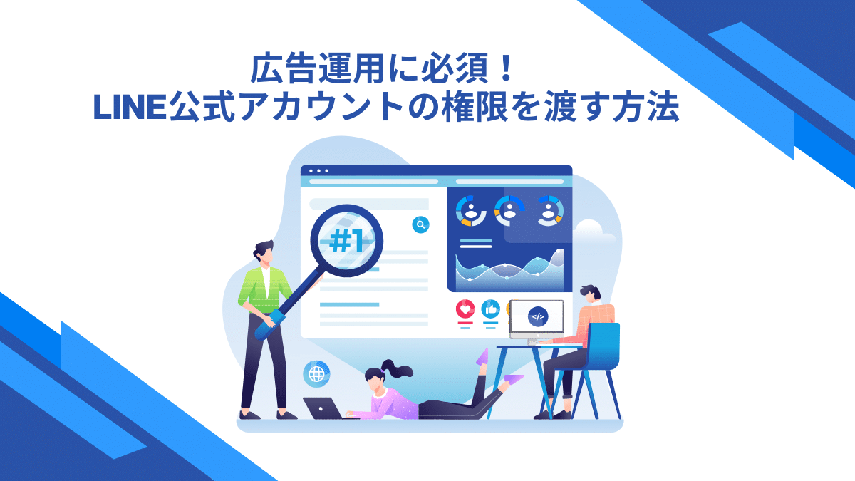 広告運用に必須！LINE公式アカウントの権限を渡す方法 | 株式会社AZ