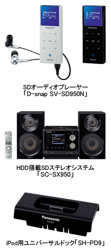 松下、Bluetoothで音楽を送受信できるSD対応携帯オーディオとHDDコンポ