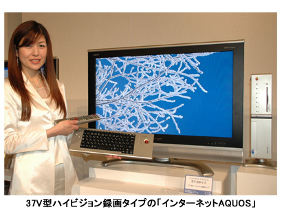 シャープ、パソコン機能搭載の液晶「AQUOS」、ネットもTVもリモコンで