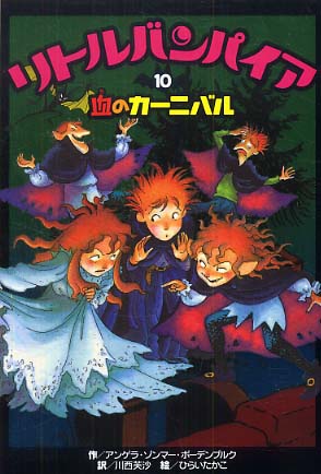 リトルバンパイア　全巻　全13巻　送料無料 リトルバンパイア(8) ひみつの年代記 | アンゲラ・ゾンマー・ボーデン