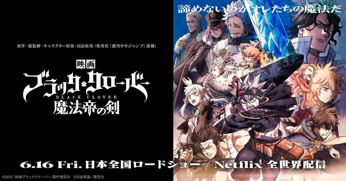 映画『ブラッククローバー 魔法帝の剣』WEBくじ 店頭＆オンラインで