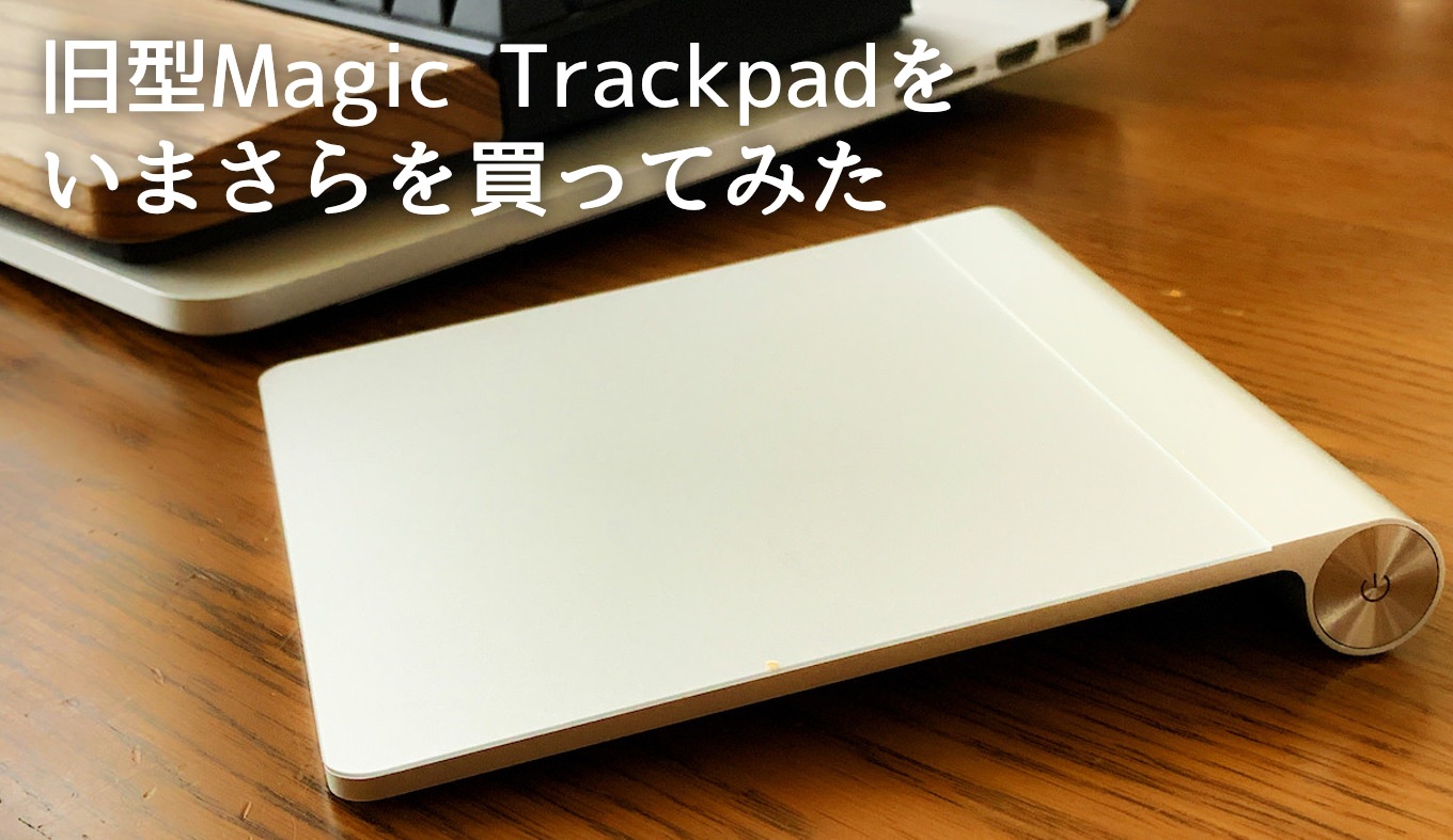 いまさら旧型Magic Trackpadを買った理由と使用感レビュー - あなたの