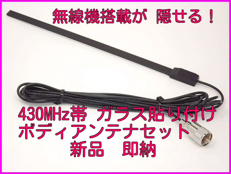 無線機器搭載が隠せる 430MHz帯 ガラス貼り付け ボディーアンテナ