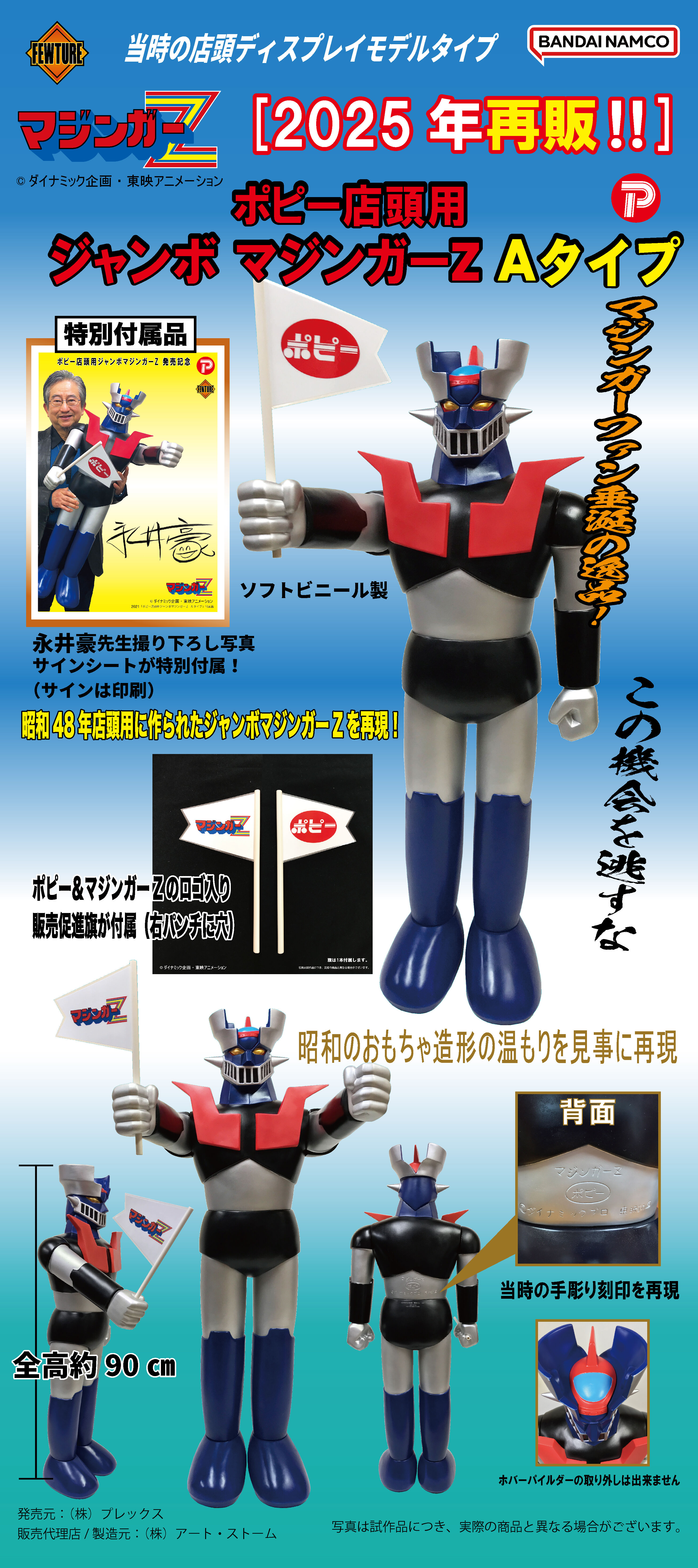 ポピー店頭用ジャンボマジンガーZ Aタイプ(2025年再販） | マジンガーZ