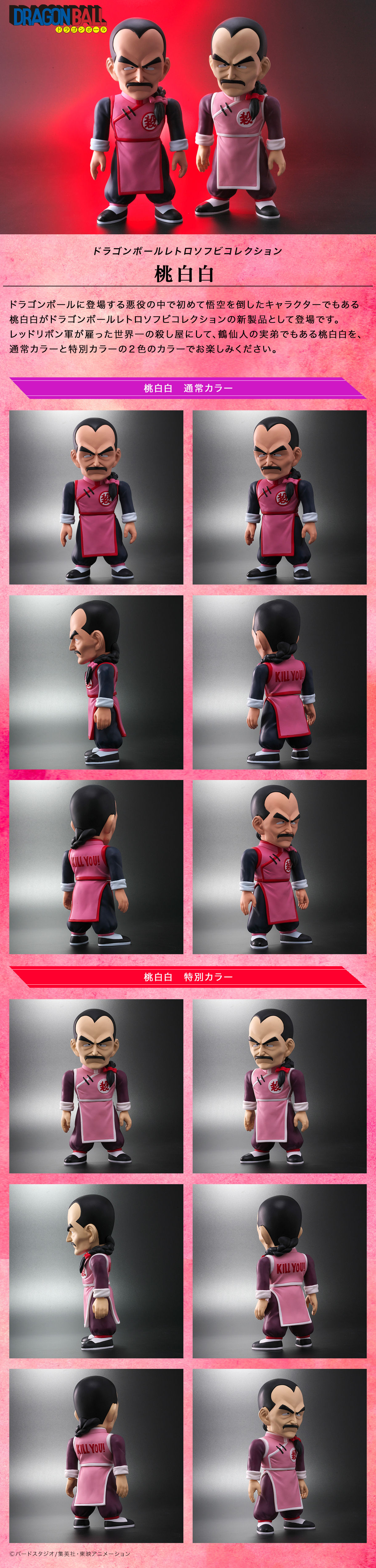 ドラゴンボールレトロソフビコレクション 桃白白 通常カラー/特別