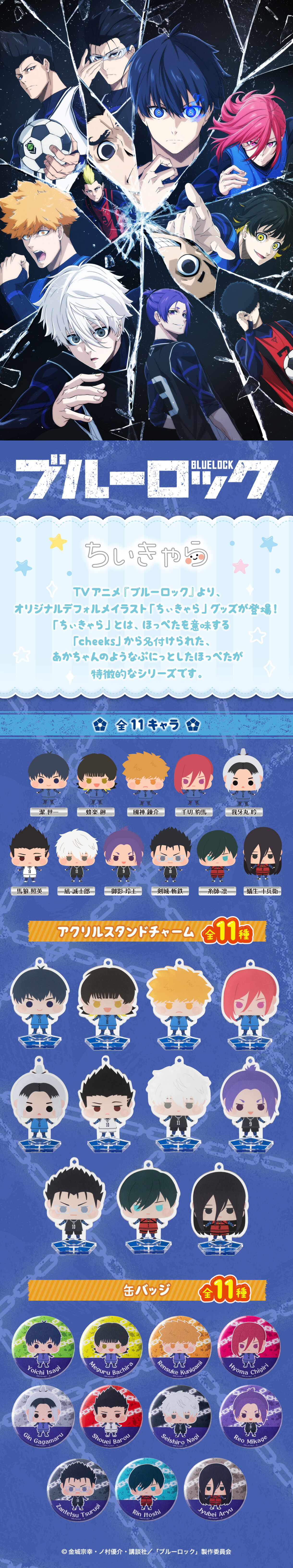 ハピクロ！】ブルーロック ちぃきゃら缶バッジ【2024年12月発送