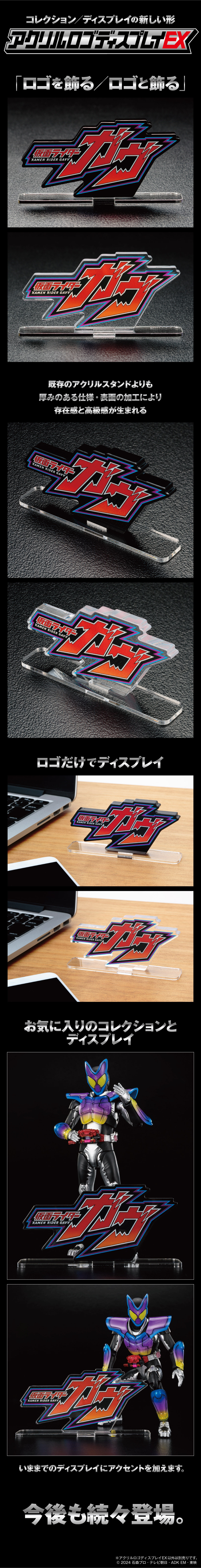 アクリルロゴディスプレイEX 仮面ライダーガヴ【再販】 | 仮面ライダー