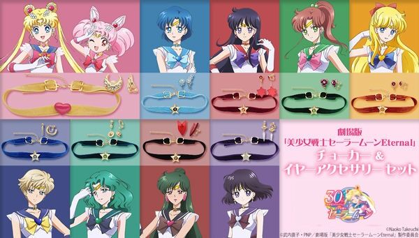 劇場版「美少女戦士セーラームーンEternal」チョーカー&イヤー