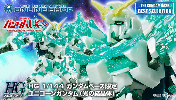 HG 1/144 ガンダムベース限定 ユニコーンガンダム（光の結晶体