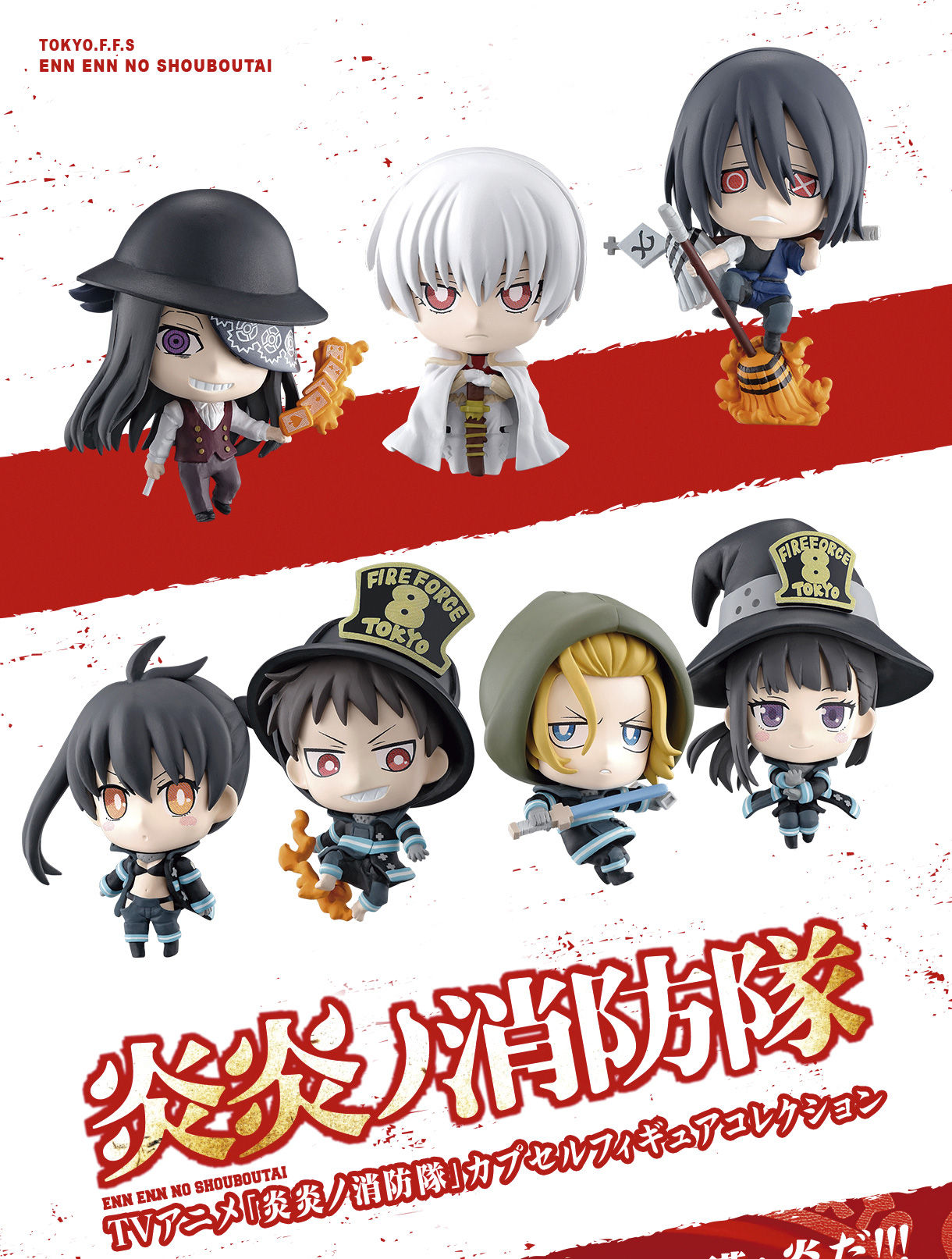 TV アニメ「炎炎ノ消防隊」カプセルフィギュアコレクション