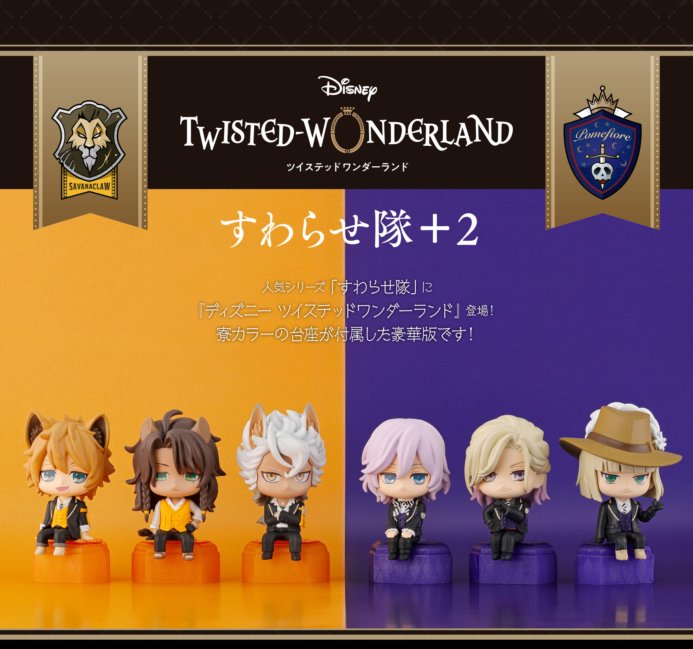 ディズニー ツイステッドワンダーランド すわらせ隊+2 | ディズニー
