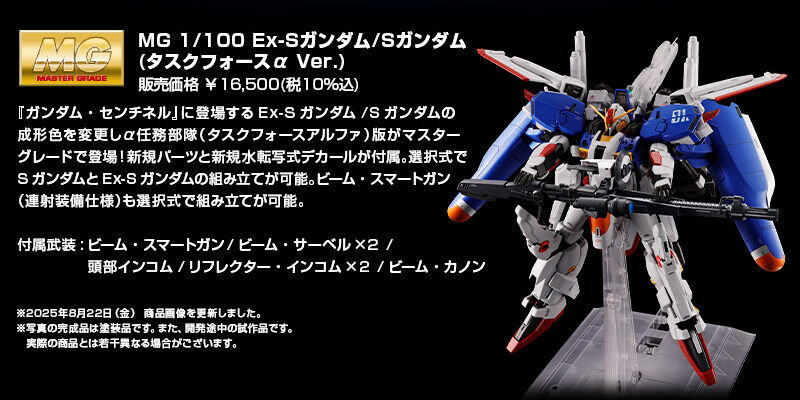 MG 1/100 Ex-Sガンダム/Sガンダム (タスクフォースα Ver