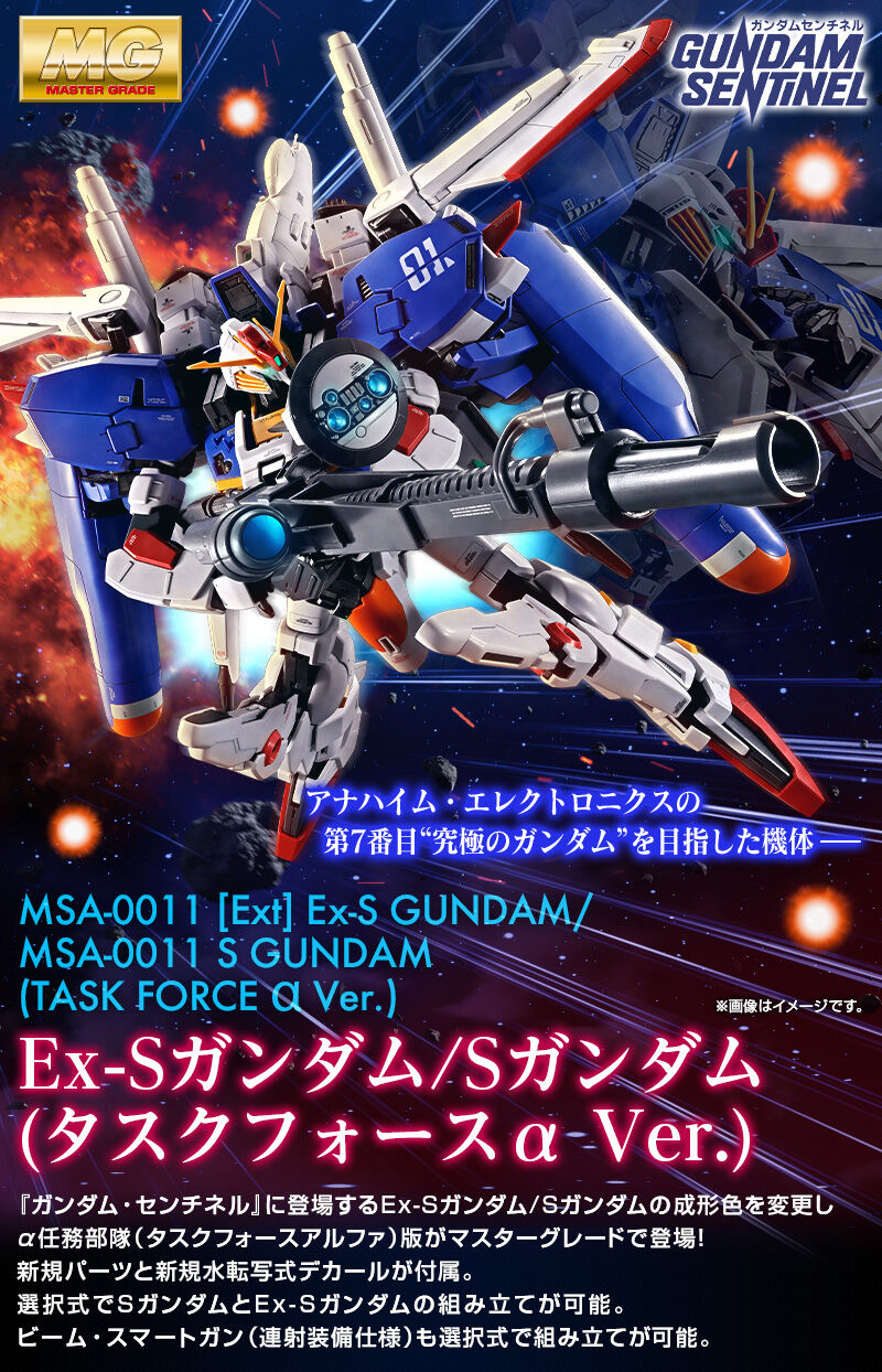 MG 1/100 Ex-Sガンダム/Sガンダム (タスクフォースα Ver