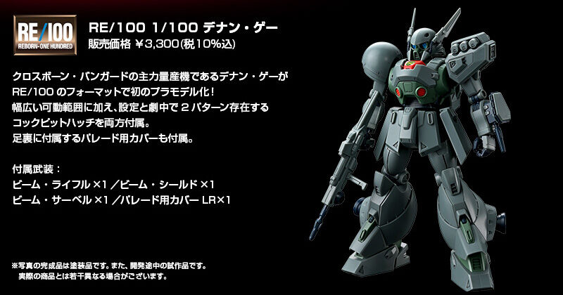RE/100 1/100 デナン・ゲー｜プレミアムバンダイ｜バンダイナムコ
