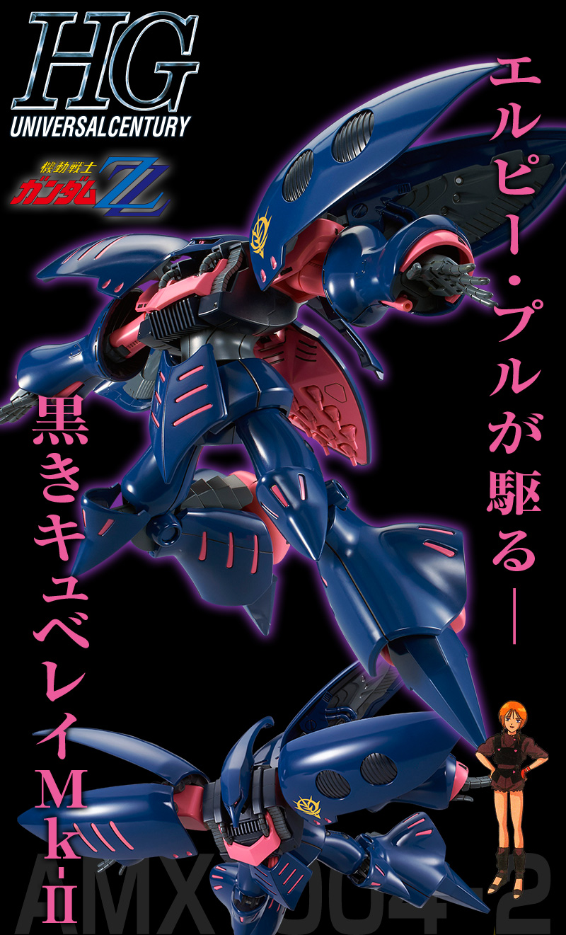 HGUC キュベレイMk－II（エルピー・プル専用機）｜プレミアム