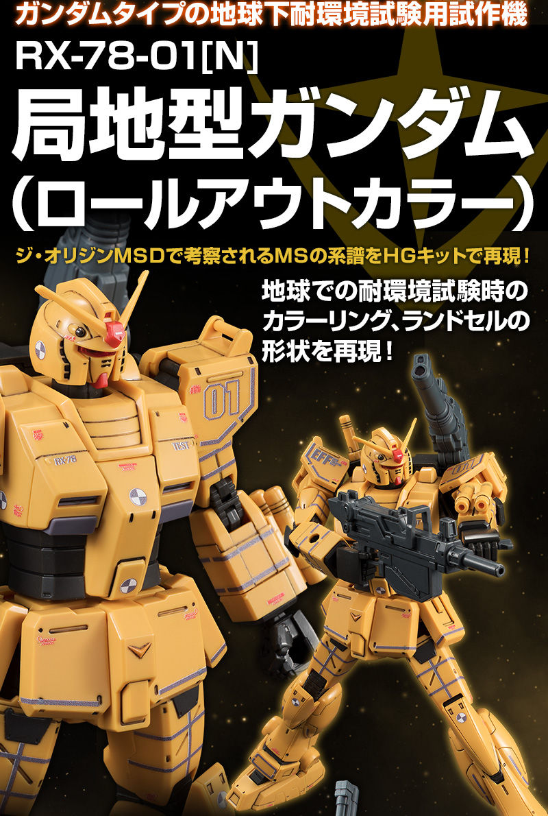 HG 1/144 局地型ガンダム (ロールアウトカラー)｜プレミアムバンダイ