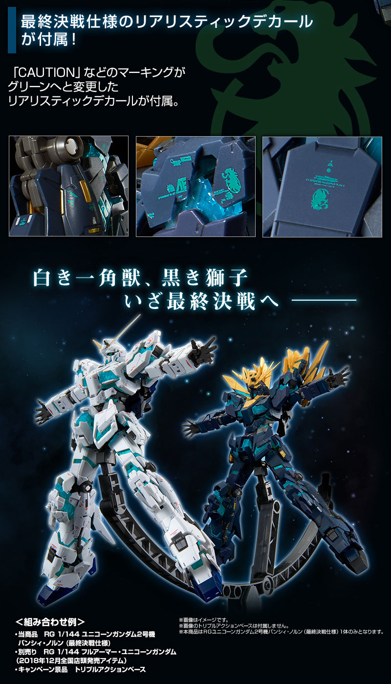RG 1/144 ユニコーンガンダム2号機 バンシィ・ノルン （最終決戦