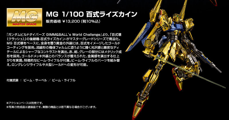 MG 1/100 百式ライズカイン｜プレミアムバンダイ｜バンダイナムコ