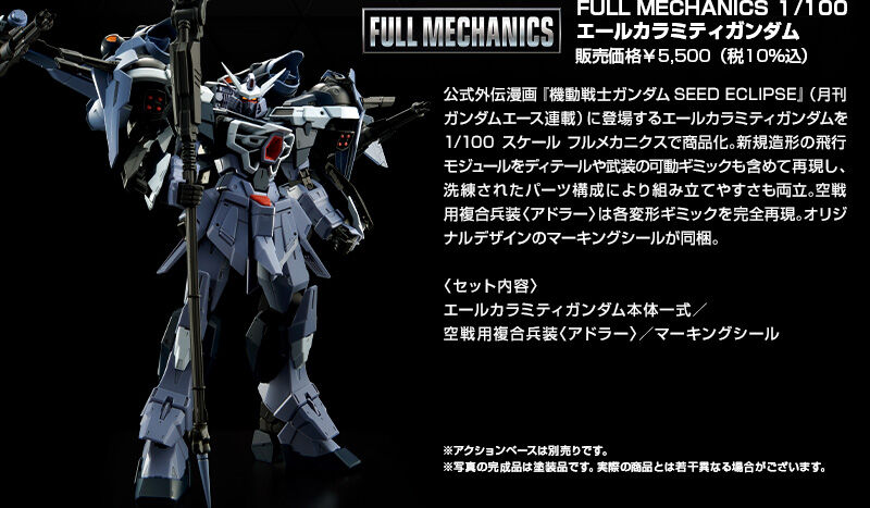 FULL MECHANICS 1/100 エールカラミティガンダム｜プレミアムバンダイ