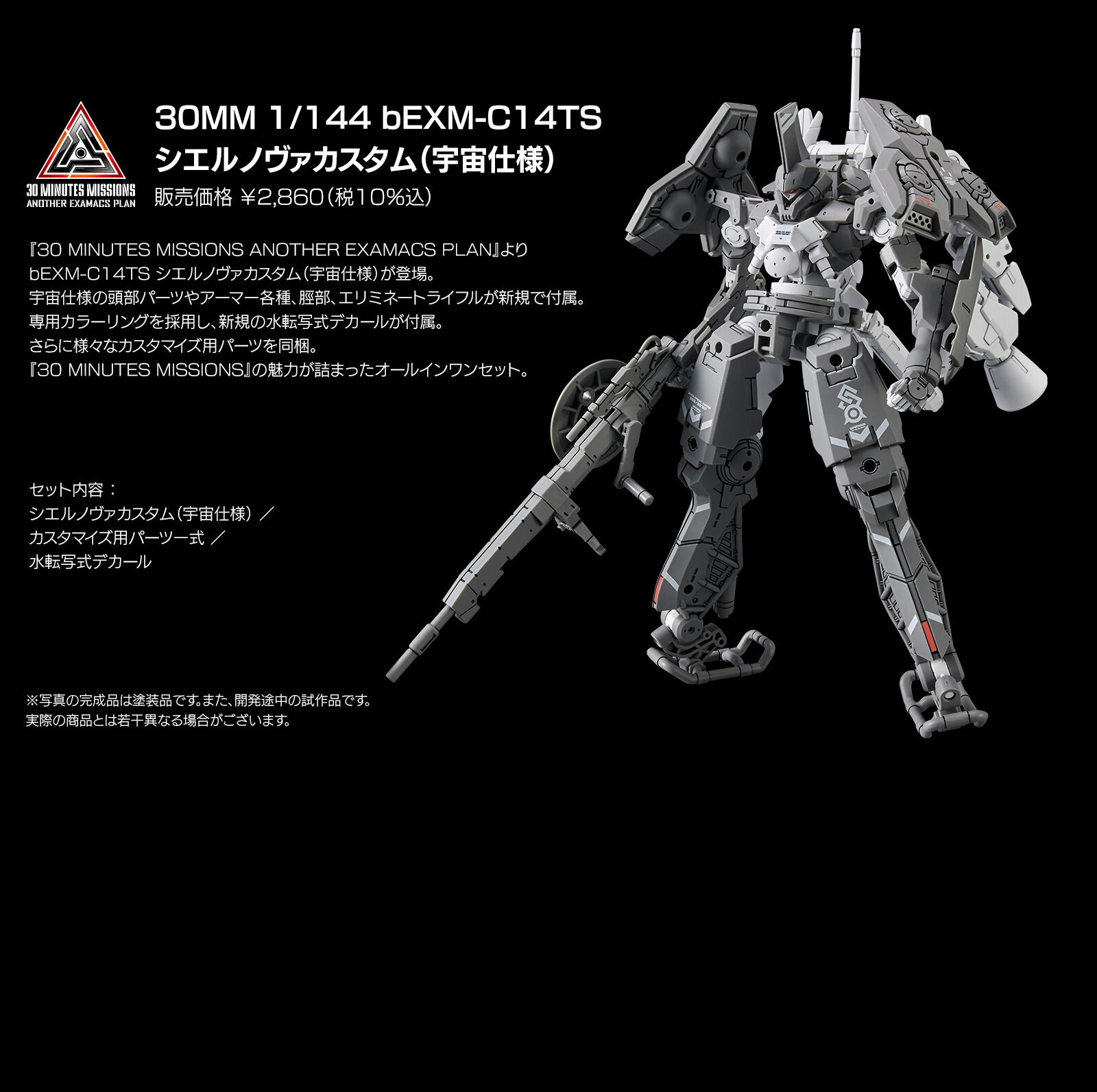 30MM 1/144 bEXM-C14TS シエルノヴァカスタム (宇宙仕様