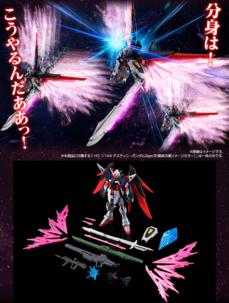 HG 1/144 デスティニーガンダムSpecII[最終決戦イメージカラー