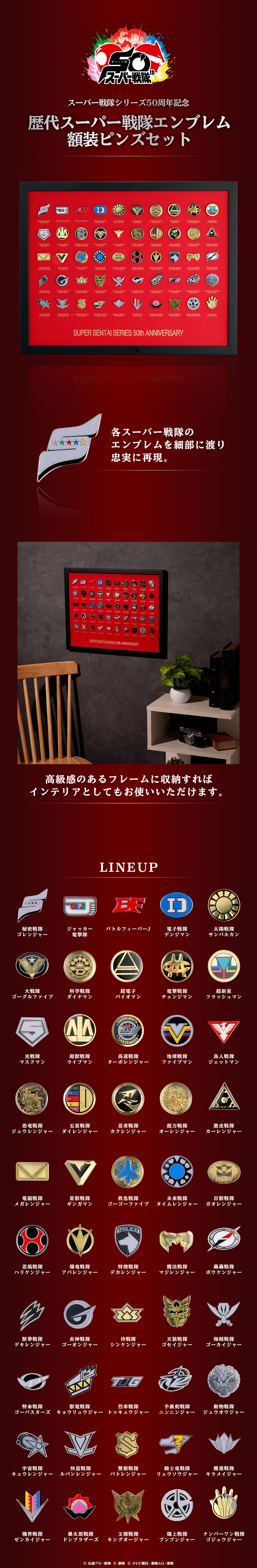スーパー戦隊50周年記念 歴代スーパー戦隊エンブレム 額装ピンズセット