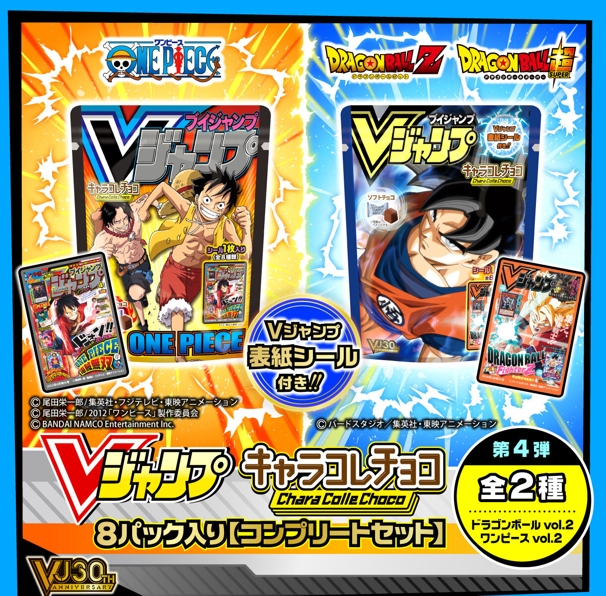 Vジャンプ表紙キャラコレチョコ8パック入りコンプリートセット 第四