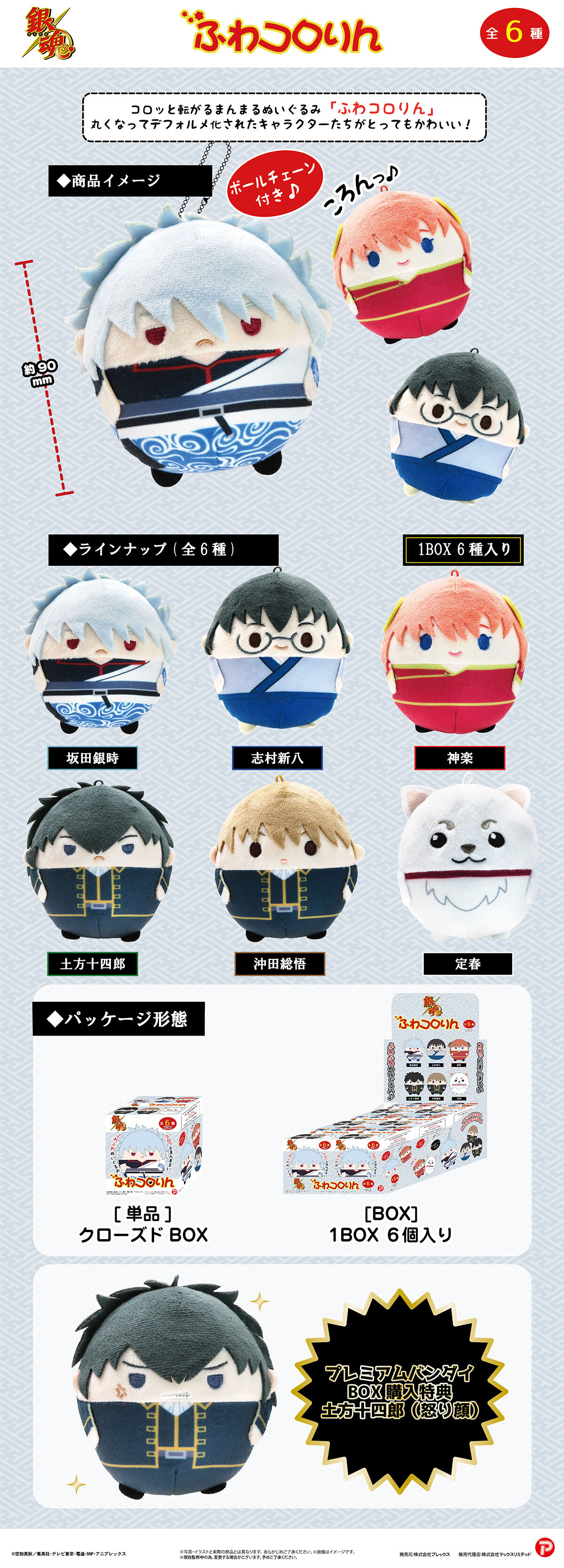 銀魂 ふわコロりん1 | 銀魂 おもちゃ・キャラクター玩具 | アニメ