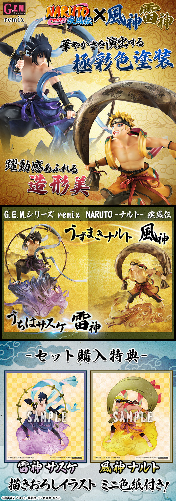 G.E.M.シリーズ remix NARUTO-ナルト- 疾風伝 風神雷神セット【送料