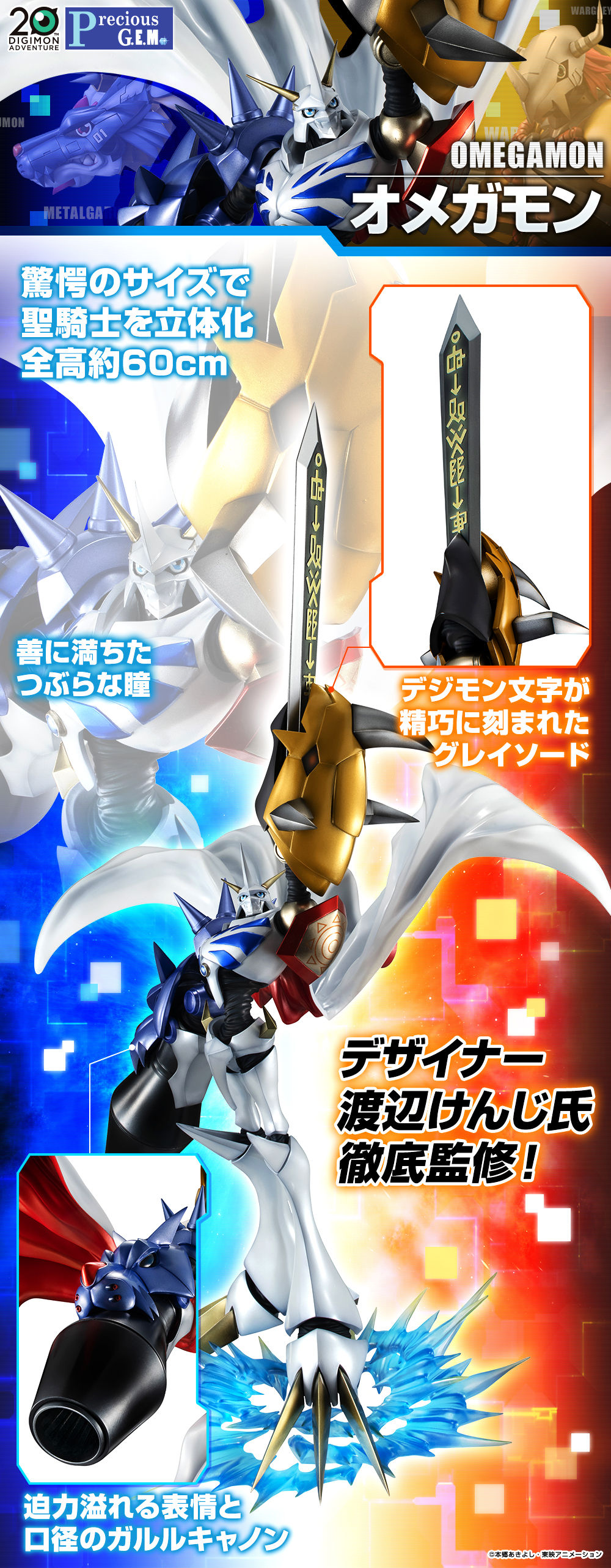 Precious G.E.M.シリーズ デジモンアドベンチャー オメガモン