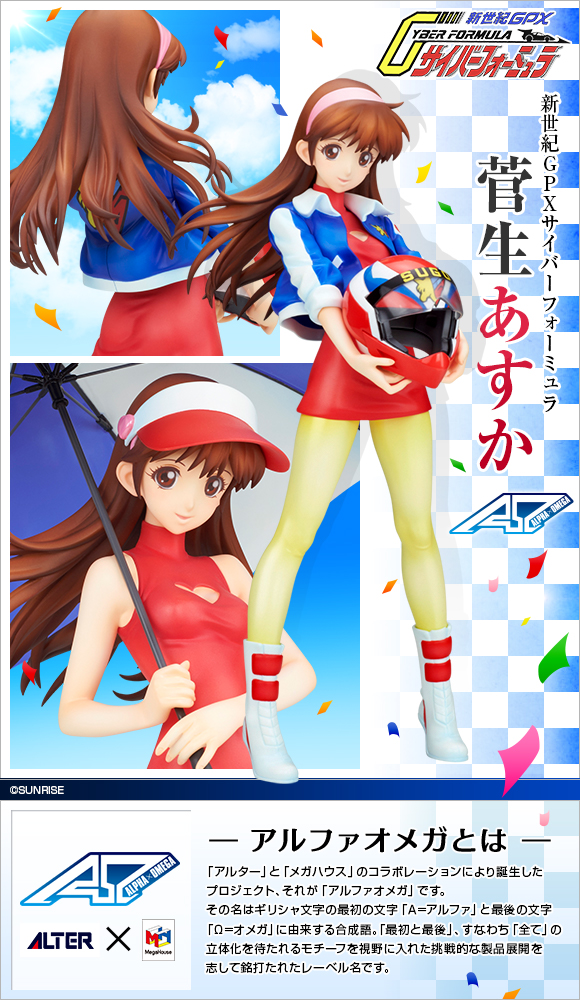抽選販売】アルファオメガ 新世紀GPXサイバーフォーミュラ 菅生あすか