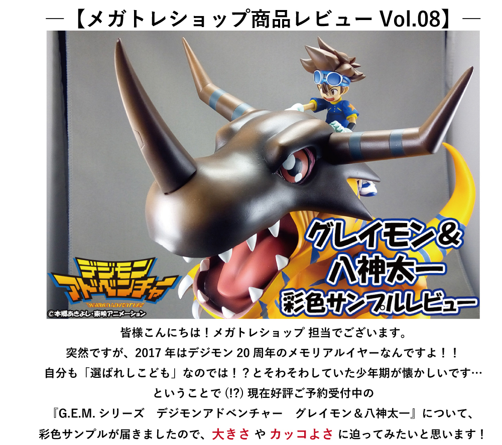 締め切り間近！】G.E.M.シリーズ デジモンアドベンチャー グレイモン