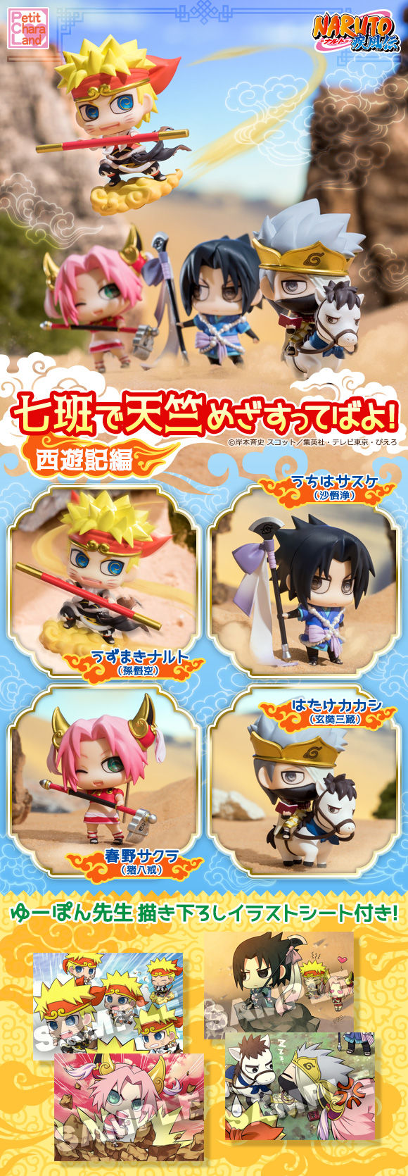 ぷちきゃらランド NARUTO-ナルト- 疾風伝 七班で天竺めざすってばよ