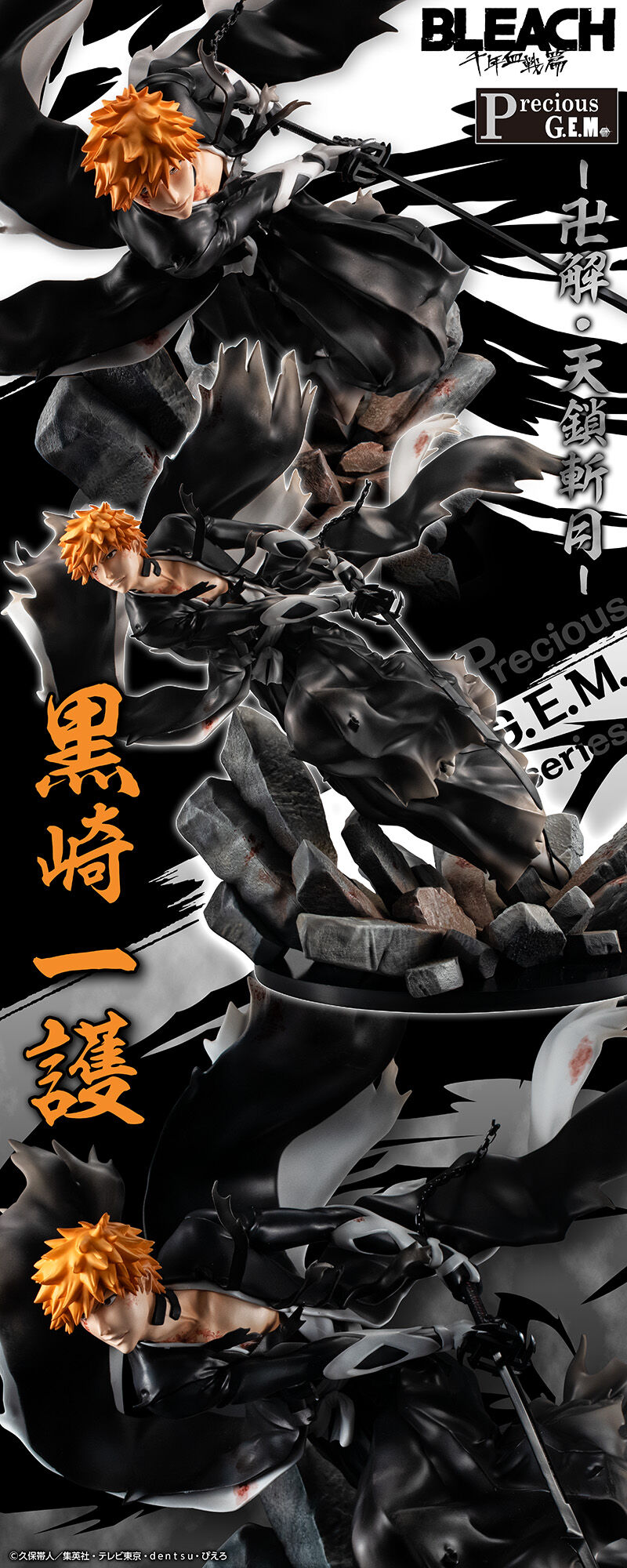 Precious G.E.M.シリーズ BLEACH 黒崎一護 千年血戦篇 | BLEACH
